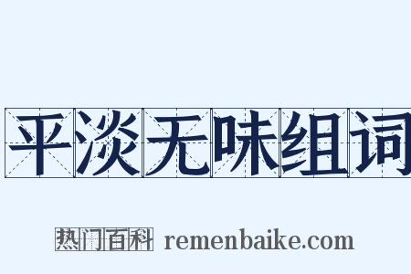 平淡无味组词是什么意思的图片